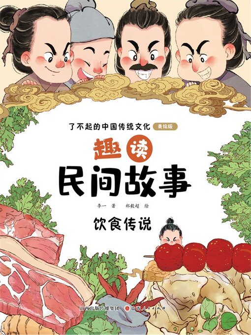 Title details for 趣读民间故事5 by 李一 - Available